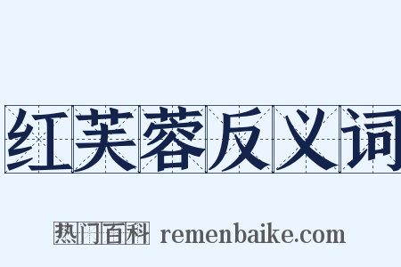 红芙蓉反义词是什么意思的图片